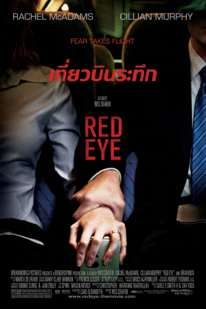 เรดอาย เที่ยวบินระทึก (2005) Red Eye