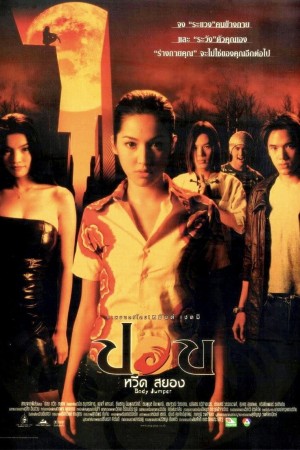 ปอบ หวีด สยอง (2001) Body Jumper
