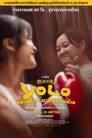 หมวยย้วย...มวยไม่ยอมม้วย (2024) Yolo