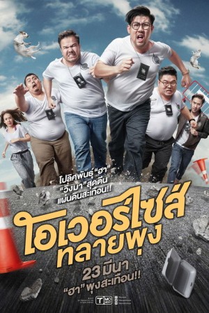 โอเวอร์ไซส์..ทลายพุง (2017) Oversize Cops