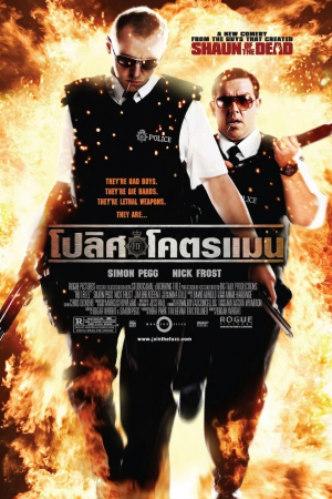 โปลิศ โครตเเมน (2007) Hot Fuzz