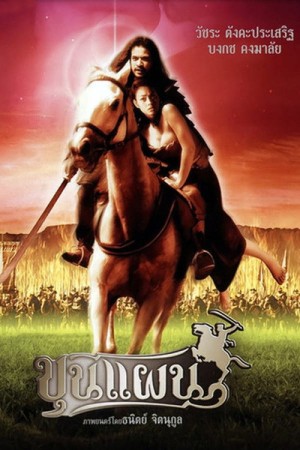 ขุนแผน (2002) Kun Pan