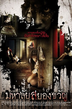 มหา'ลัยสยองขวัญ (2009) Haunted Universities