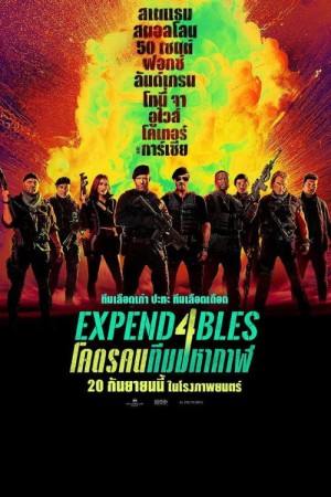 โคตรคนทีมมหากาฬ 4 (2023) Expend4bles