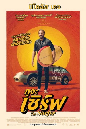 กูจะเซิร์ฟ (2025) The Surfer