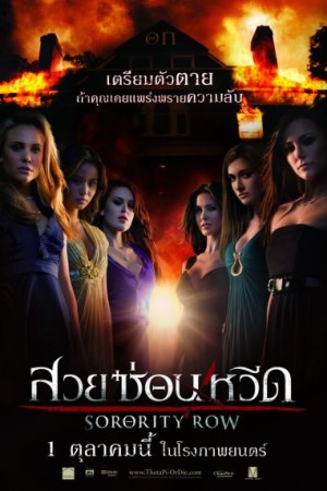 สวย ซ่อน หวีด (2009) Sorority Row