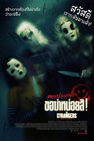 คนแปลกหน้า ขอฆ่าหน่อยสิ! (2018) The Strangers: Prey at Night