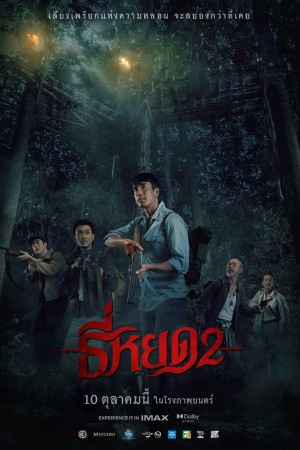 ธี่หยด 2 (2024) Death Whisperer 2