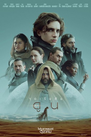 ดูน (2021) Dune