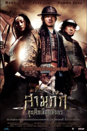 Three Kingdoms (2008) สามก๊ก ขุนศึกเลือดมังกร
