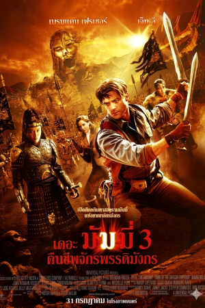 เดอะ มัมมี่ 3 : คืนชีพจักรพรรดิมังกร (2008) The Mummy: Tomb of the Dragon Emperor