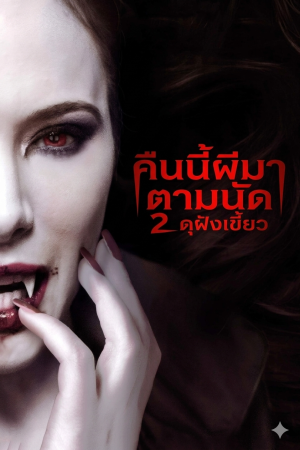 คืนนี้ผีมาตามนัด 2 ดุฝังเขี้ยว (2013) Fright Night 2: New Blood