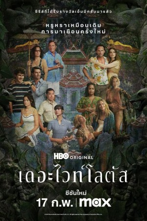 เดอะไวท์โลตัส The White Lotus