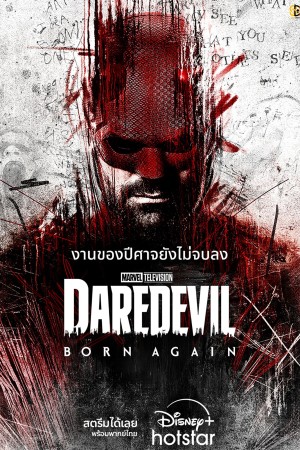 แดร์เดวิล บอร์นอะเกน Daredevil: Born Again
