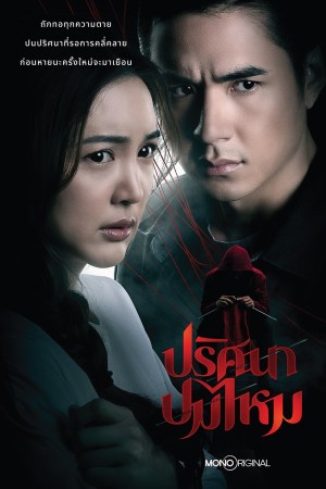 ปริศนาปมไหม Pritsana Pom Mai