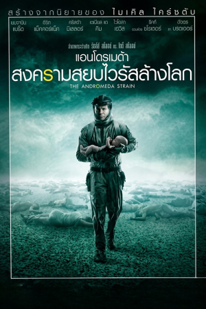 แอนโดรเมด้า สงครามสยบไวรัสล้างโลก (2008) The Andromeda Strain