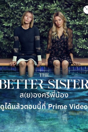 ส(ย)องศรีพี่น้อง The Better Sister