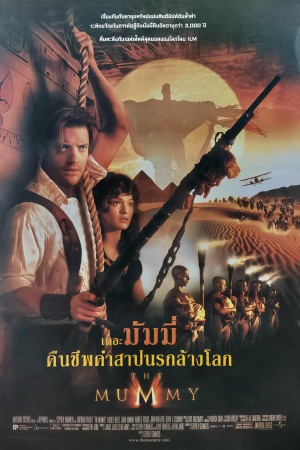 เดอะ มัมมี่ : คืนชีพคำสาปนรกล้างโลก (1999) The Mummy