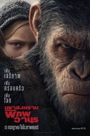 มหาสงครามพิภพวานร (2017) War for the Planet of the Apes