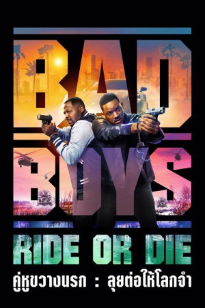 คู่หูขวางนรก: ลุยต่อให้โลกจำ (2024) Bad Boys: Ride or Die