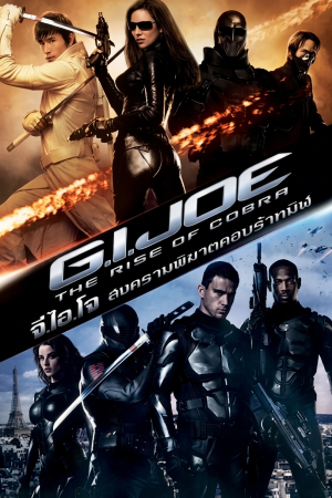 จีไอโจ: สงครามพิฆาตคอบร้าทมิฬ (2009) G.I. Joe: The Rise of Cobra