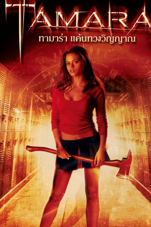 ทามาร่า แค้นทวงวิญญาณ (2005) Tamara