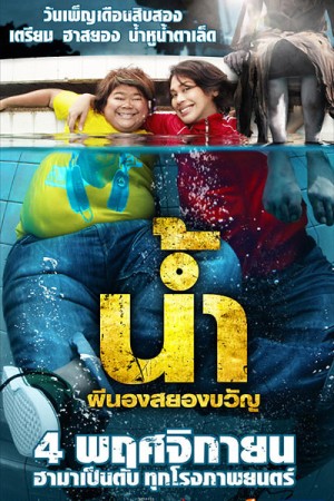 น้ำ ผีนองสยองขวัญ (2010) H2-Oh!