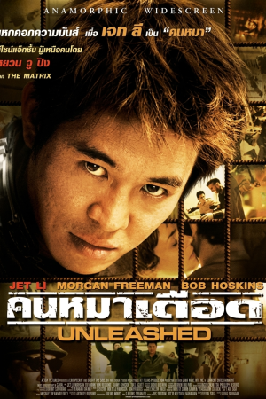 คนหมาเดือด (2005) Unleashed