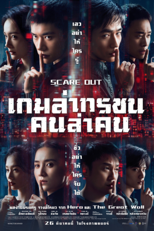 เกมล่าทรชน คนล่าคน (2026) Scare Out