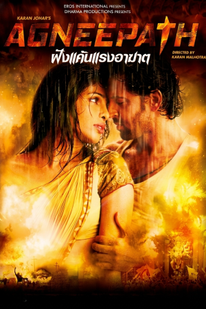 ฝังแค้นแรงอาฆาต (2012) Agneepath