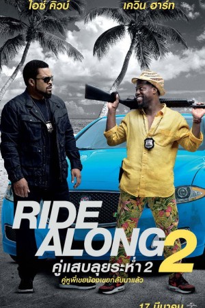 คู่แสบลุยระห่ำ 2 (2016) Ride Along 2