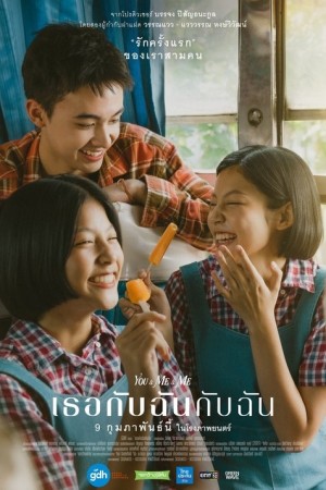 เธอกับฉันกับฉัน (2023) You & Me & Me