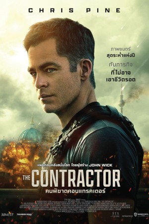 คนพิฆาตคอนแทรคเตอร์ (2022) The Contractor