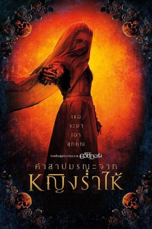 คำสาปมรณะจากหญิงร่ำไห้ (2019) The Curse of La Llorona