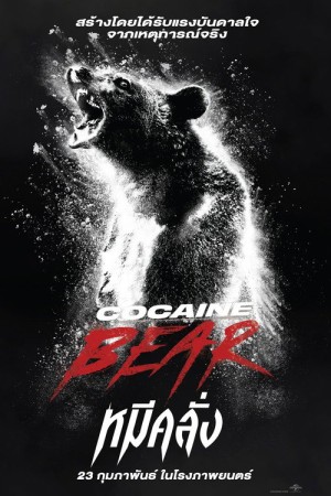 หมีคลั่ง (2023) Cocaine Bear