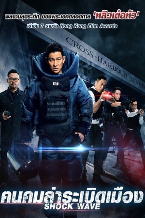 คนคมล่าระเบิดเมือง (2017) Shock Wave