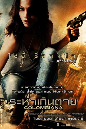 ระห่ำเกินตาย (2011) Colombiana