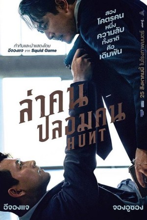 ล่าคน ปลอมคน (2022) Hunt