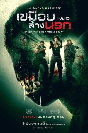 เขมือบล้างนรก (2022) The Lair