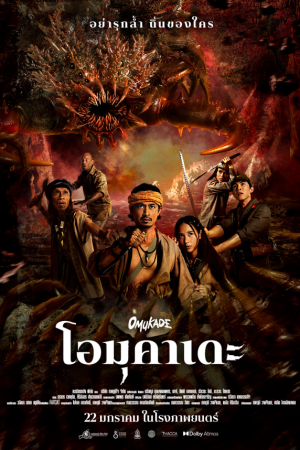 โอมุคาเดะ (2026) Omukade