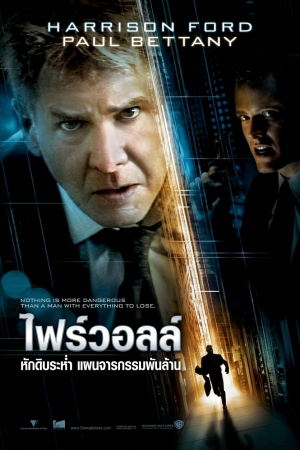 หักดิบระห่ำ แผนจารกรรมพันล้าน (2008) Firewall