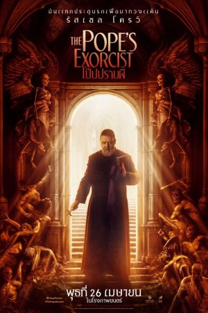โป๊ปปราบผี (2023) The Pope's Exorcist