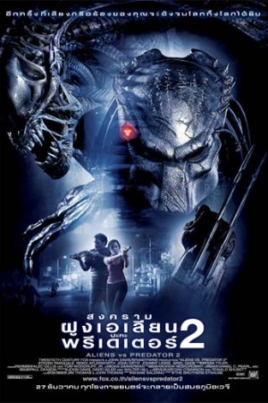สงครามฝูงเอเลี่ยนปะทะพรีเดเตอร์ 2 (2007) Aliens vs Predator: Requiem