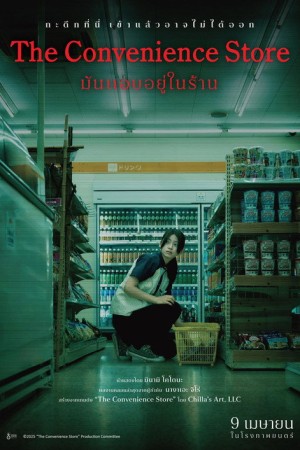 มันแอบอยู่ในร้าน (2026) The Convenience Store