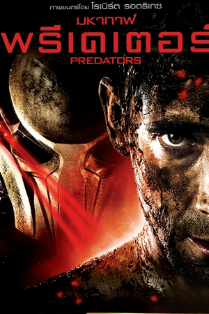 พรีเดเตอร์ : มหากาฬพรีเดเตอร์ (2010) Predators