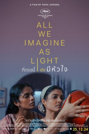 ที่ตรงนี้ยังมีหัวใจ (2024) All We Imagine as Light