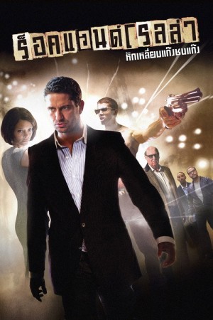 ร็อคแอนด์โรลล่า หักเหลี่ยมแก๊งค์ชนแก๊งค์ (2008) RocknRolla