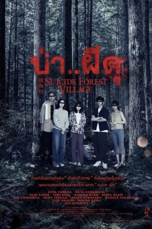 ป่า..ผีดุ (2021) Suicide Forest Village