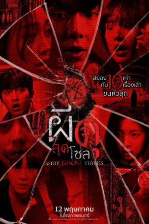 ผีดุสุดโซล (2022) Seoul Ghost Stories