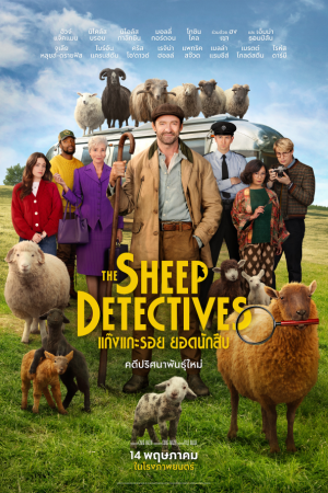 แก๊งแกะรอยยอดนักสืบ (2026) The Sheep Detectives